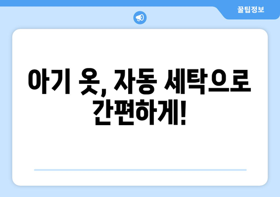 자동 빨래로 엄마 손 덜어주는 아기 옷 세탁 & 관리 꿀팁 | 아기 옷 세탁, 자동 세탁, 섬유 유연제, 세탁 팁, 아기 피부