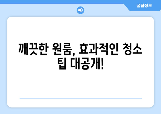 좁은 원룸도 깨끗하게! 가성비 끝판왕 청소템 5가지 | 원룸 청소, 가성비 청소 용품, 효과적인 청소 팁