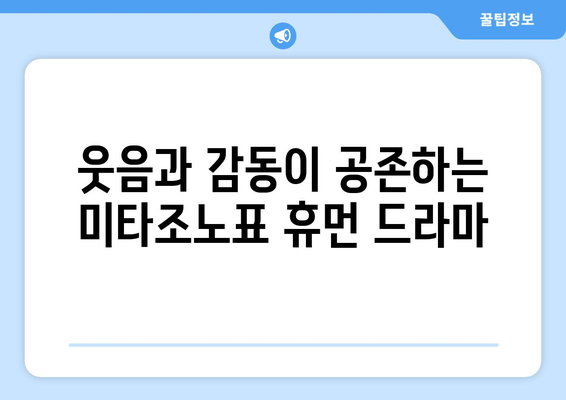 마츠오카 마사히로의 가정부 남자 미타조노 시즌 6| 놓치지 말아야 할 명장면과 감동 포인트 | 드라마, 시즌 6, 명장면, 감동, 리뷰