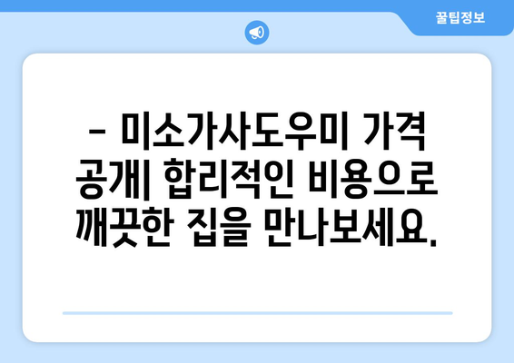 미소가사도우미 2시간 청소 후기| 가격과 서비스 후기 공개 | 가사도우미, 청소, 후기, 가격, 비용, 미소