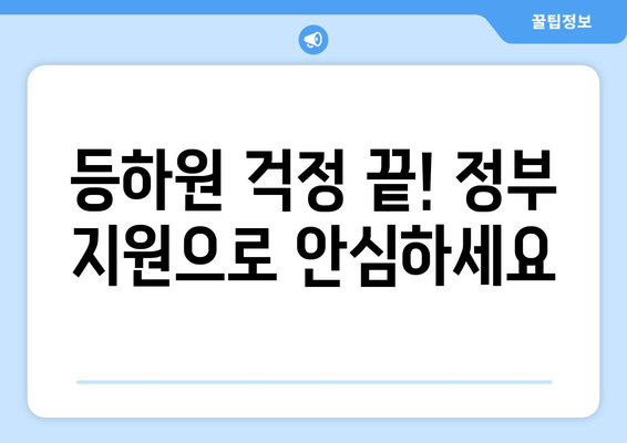 정부 지원 등원 및 하원도우미| 자녀 돌봄, 부담 덜고 혜택 받는 방법 |  아이돌봄, 정부 지원, 등하원 지원