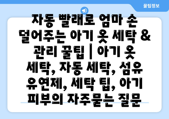 자동 빨래로 엄마 손 덜어주는 아기 옷 세탁 & 관리 꿀팁 | 아기 옷 세탁, 자동 세탁, 섬유 유연제, 세탁 팁, 아기 피부