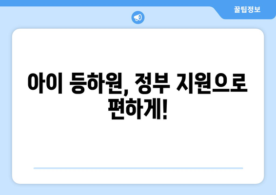 정부 지원 등원 및 하원도우미| 자녀 돌봄, 부담 덜고 혜택 받는 방법 |  아이돌봄, 정부 지원, 등하원 지원