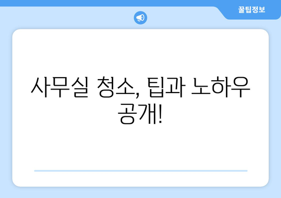 화성 사무실 관리의 필수 요소| 종합 청소 전문가가 알려주는 깨끗한 공간 만들기 | 사무실 청소, 화성 청소 업체, 사무실 관리 팁