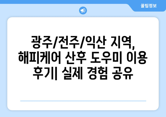 해피케어 산후 도우미| 광주/전주/익산 이용 후기 & 실제 경험 공유 | 산후조리, 도우미 후기, 해피케어