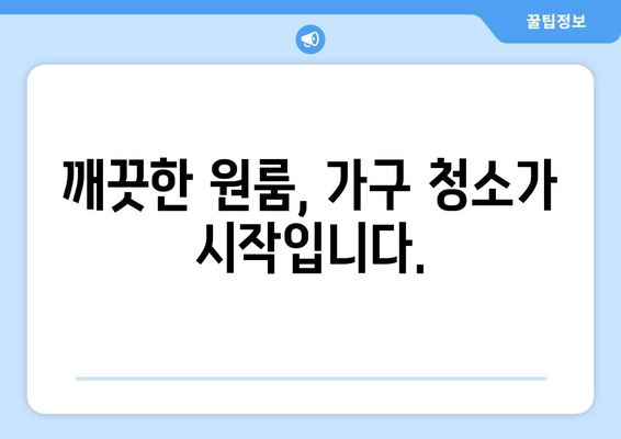 원룸 청소, 가구 청소용품으로 더욱 수월하게! | 원룸 청소 꿀팁, 가구 청소, 효과적인 청소