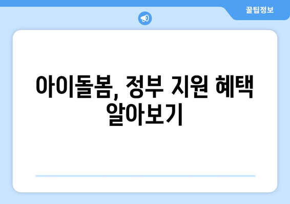 정부 지원 등원 및 하원도우미| 자녀 돌봄, 부담 덜고 혜택 받는 방법 |  아이돌봄, 정부 지원, 등하원 지원