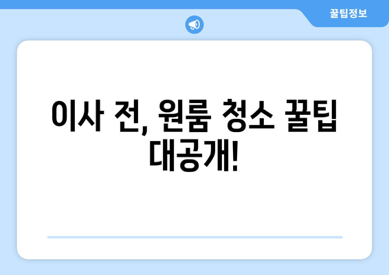 분당 원룸 이사 청소 & 페브리즈| 환한 새 집으로 입주하기 위한 완벽 가이드 | 이사 청소, 원룸, 페브리즈, 입주 팁