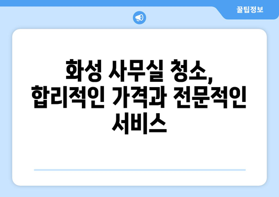 화성 사무실 청소, 최고 전문가의 손길로 깨끗하게! | 화성 사무실 청소, 사무실 청소 전문 업체, 화성 청소 서비스