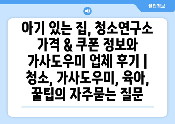 아기 있는 집, 청소연구소 가격 & 쿠폰 정보와 가사도우미 업체 후기 | 청소, 가사도우미, 육아, 꿀팁