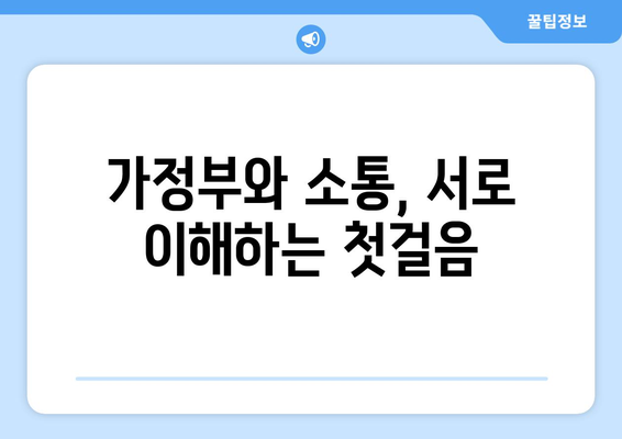 가정부와 고용주, 소통의 기술 향상을 위한 5가지 팁 | 가사 도움, 원활한 관계, 효과적인 의사소통