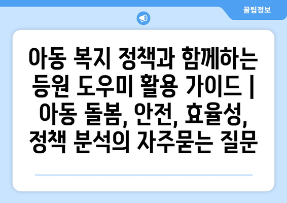 아동 복지 정책과 함께하는 등원 도우미 활용 가이드 | 아동 돌봄, 안전, 효율성, 정책 분석