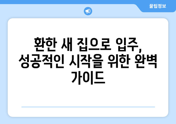 분당 원룸 이사 청소 & 페브리즈| 환한 새 집으로 입주하기 위한 완벽 가이드 | 이사 청소, 원룸, 페브리즈, 입주 팁