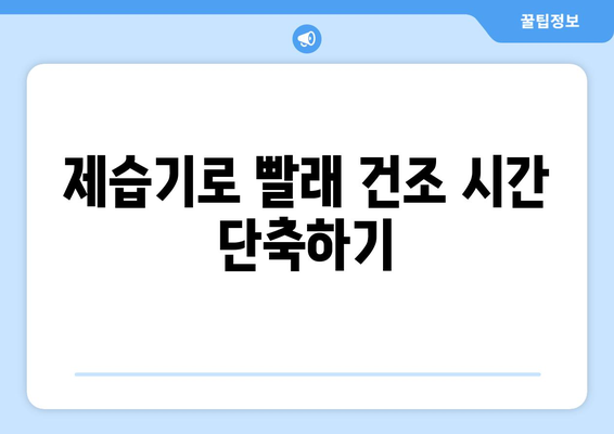 65L 제습기로 대용량 빨래, 빨리 말리는 꿀팁 | 빨래 건조, 제습기 활용, 효율적인 건조