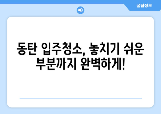 동탄 입주청소 성공 전략| 꼼꼼한 체크리스트와 전문가 추천 | 입주청소, 동탄, 청소 팁, 체크리스트, 전문업체