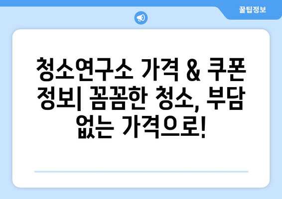 아기 있는 집, 청소연구소 가격 & 쿠폰 정보와 가사도우미 업체 후기 | 청소, 가사도우미, 육아, 꿀팁