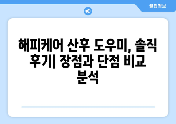 해피케어 산후 도우미| 광주/전주/익산 이용 후기 & 실제 경험 공유 | 산후조리, 도우미 후기, 해피케어