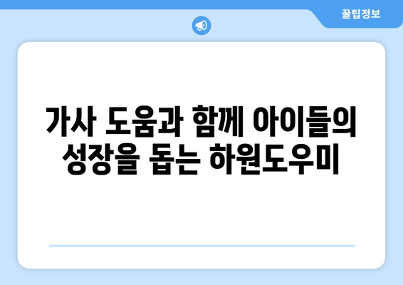 가정에서 하원도우미 일 시작하기| 성공적인 첫걸음을 위한 완벽 가이드 | 하원도우미, 부업, 시간제, 가사 도움, 팁