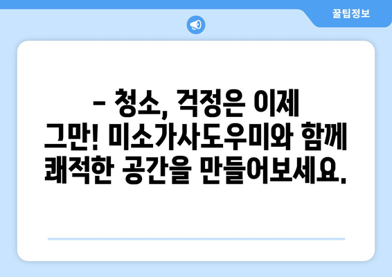 미소가사도우미 2시간 청소 후기| 가격과 서비스 후기 공개 | 가사도우미, 청소, 후기, 가격, 비용, 미소