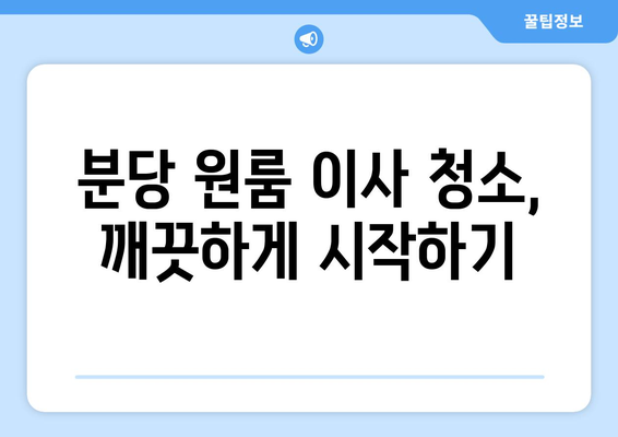 분당 원룸 이사 청소 & 페브리즈| 환한 새 집으로 입주하기 위한 완벽 가이드 | 이사 청소, 원룸, 페브리즈, 입주 팁