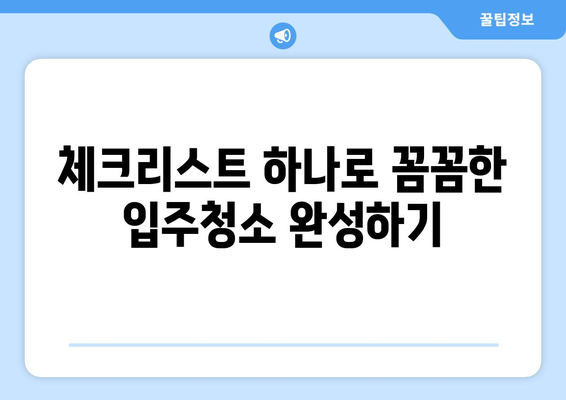 동탄 입주청소 성공 전략| 꼼꼼한 체크리스트와 전문가 추천 | 입주청소, 동탄, 청소 팁, 체크리스트, 전문업체