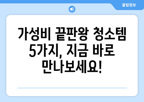 좁은 원룸도 깨끗하게! 가성비 끝판왕 청소템 5가지 | 원룸 청소, 가성비 청소 용품, 효과적인 청소 팁