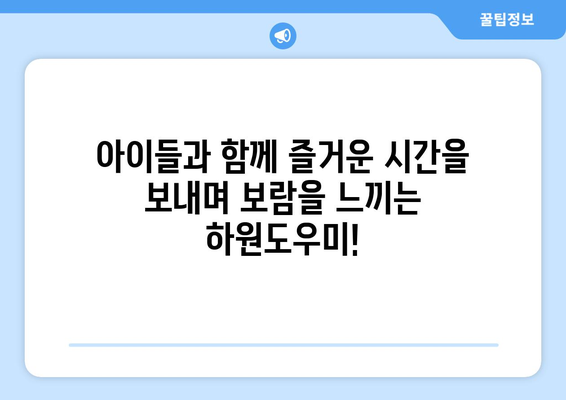 가정에서 하원도우미 일 시작하기| 성공적인 첫걸음을 위한 완벽 가이드 | 하원도우미, 부업, 시간제, 가사 도움, 팁