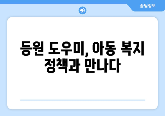 아동 복지 정책과 함께하는 등원 도우미 활용 가이드 | 아동 돌봄, 안전, 효율성, 정책 분석