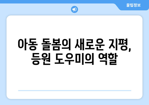 아동 복지 정책과 함께하는 등원 도우미 활용 가이드 | 아동 돌봄, 안전, 효율성, 정책 분석