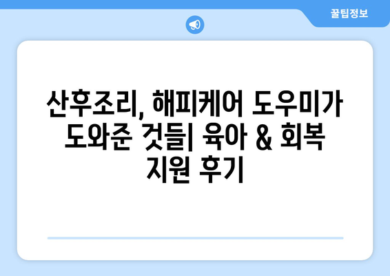 해피케어 산후 도우미| 광주/전주/익산 이용 후기 & 실제 경험 공유 | 산후조리, 도우미 후기, 해피케어