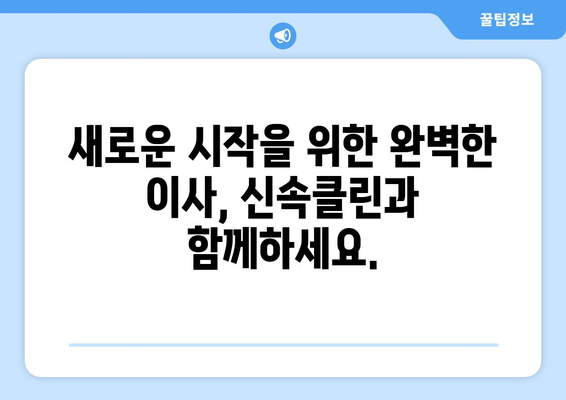 신속하고 정확한 입주 이사, 신속클린과 함께하세요! | 이사 전문 업체, 신속한 이사, 깔끔한 이사, 입주 청소