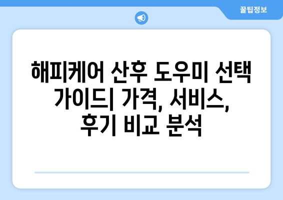 해피케어 산후 도우미| 광주/전주/익산 이용 후기 & 실제 경험 공유 | 산후조리, 도우미 후기, 해피케어