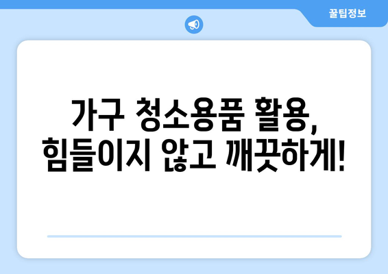 원룸 청소, 가구 청소용품으로 더욱 수월하게! | 원룸 청소 꿀팁, 가구 청소, 효과적인 청소