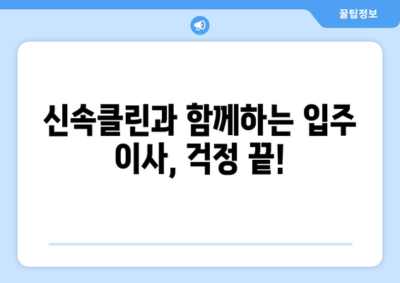 신속하고 정확한 입주 이사, 신속클린과 함께하세요! | 이사 전문 업체, 신속한 이사, 깔끔한 이사, 입주 청소