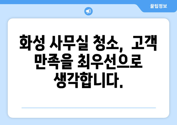 화성 사무실 청소, 최고 전문가의 손길로 깨끗하게! | 화성 사무실 청소, 사무실 청소 전문 업체, 화성 청소 서비스