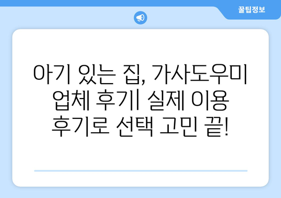 아기 있는 집, 청소연구소 가격 & 쿠폰 정보와 가사도우미 업체 후기 | 청소, 가사도우미, 육아, 꿀팁