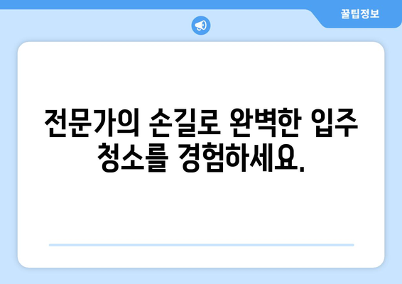 신속하고 정확한 입주 이사, 신속클린과 함께하세요! | 이사 전문 업체, 신속한 이사, 깔끔한 이사, 입주 청소