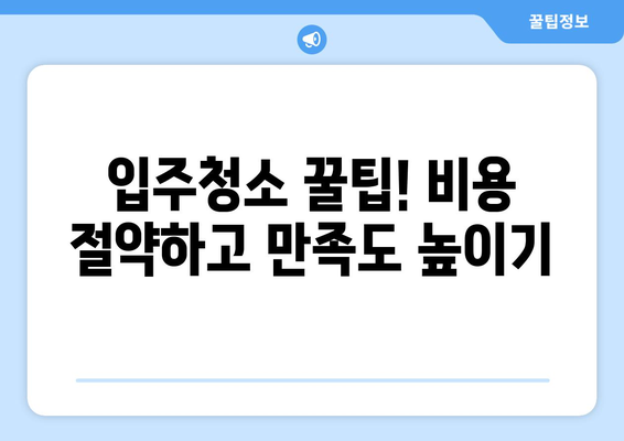 동탄 입주청소 성공 전략| 꼼꼼한 체크리스트와 전문가 추천 | 입주청소, 동탄, 청소 팁, 체크리스트, 전문업체