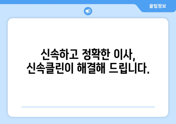 신속하고 정확한 입주 이사, 신속클린과 함께하세요! | 이사 전문 업체, 신속한 이사, 깔끔한 이사, 입주 청소