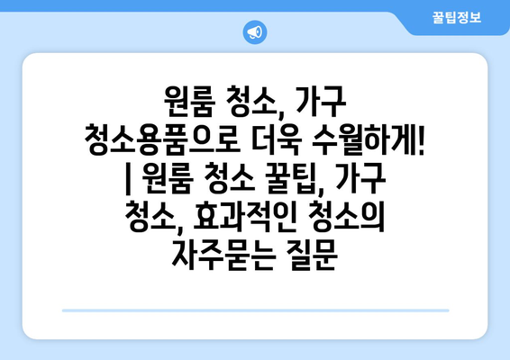 원룸 청소, 가구 청소용품으로 더욱 수월하게! | 원룸 청소 꿀팁, 가구 청소, 효과적인 청소