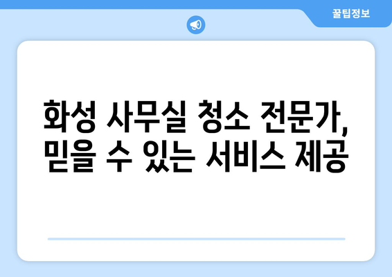 화성 사무실 청소, 최고 전문가의 손길로 깨끗하게! | 화성 사무실 청소, 사무실 청소 전문 업체, 화성 청소 서비스