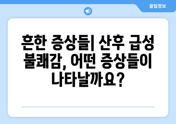 산후 급성 불쾌감| 원인, 증상, 그리고 치료법 | 출산 후 겪는 갑작스러운 불편함, 해결책 찾기